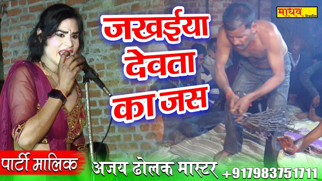 जखई महाराज का सुपरहिट जस__भगत पर आया जखई देवता // Ajay Dholak Master Bhagat Party