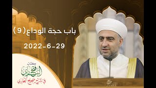 سلسلة فتح الباري |باب حجة الوداع (9)ا 29 -6- 2022: الشيخ د.محمد علي الملا