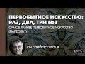 Евгений Черленок: Самое раннее первобытное искусство (Палеолит) (Л.1)