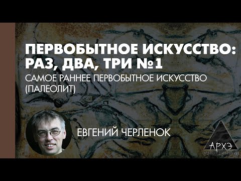 Евгений Черленок: Самое раннее первобытное искусство (Палеолит) (Л.1)