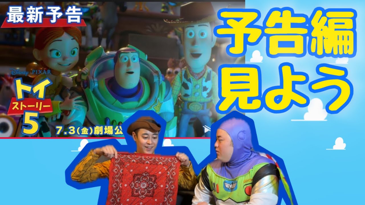 トイストーリー5最新予告を見よう！！【TOYSTORY 】