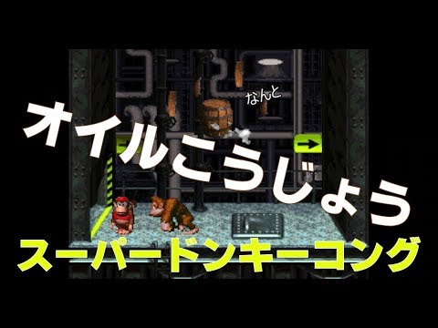 スーパードンキーコング オイルこうじょうのボーナスステージのボーナスステージ Youtube スーパードンキーコング オイルこうじょうのボーナスステージのボーナスステージ Youtube