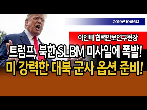트럼프, 북한 SLBM <strong>미사일에</strong> 폭발!!! (이인배 협력안보연구원장) / 신의한수