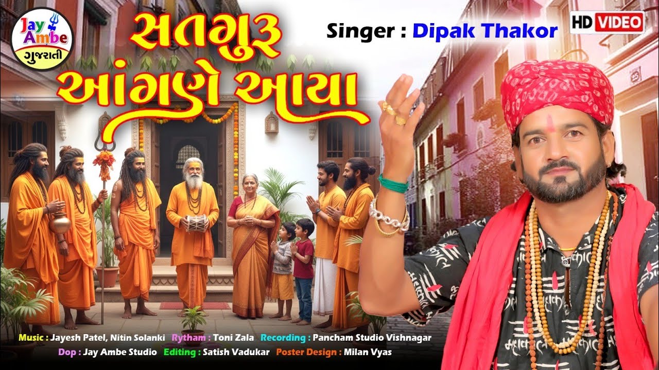 દિપક ઠાકોર નવું ભજન | સદગુરુ અગાને અવ્યા | નવું ગુજરાતી ભજન | એચડી વિડિયો