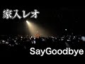 【家入レオ】Say Goodbye ファンクラブライブ 2023 Rebuild