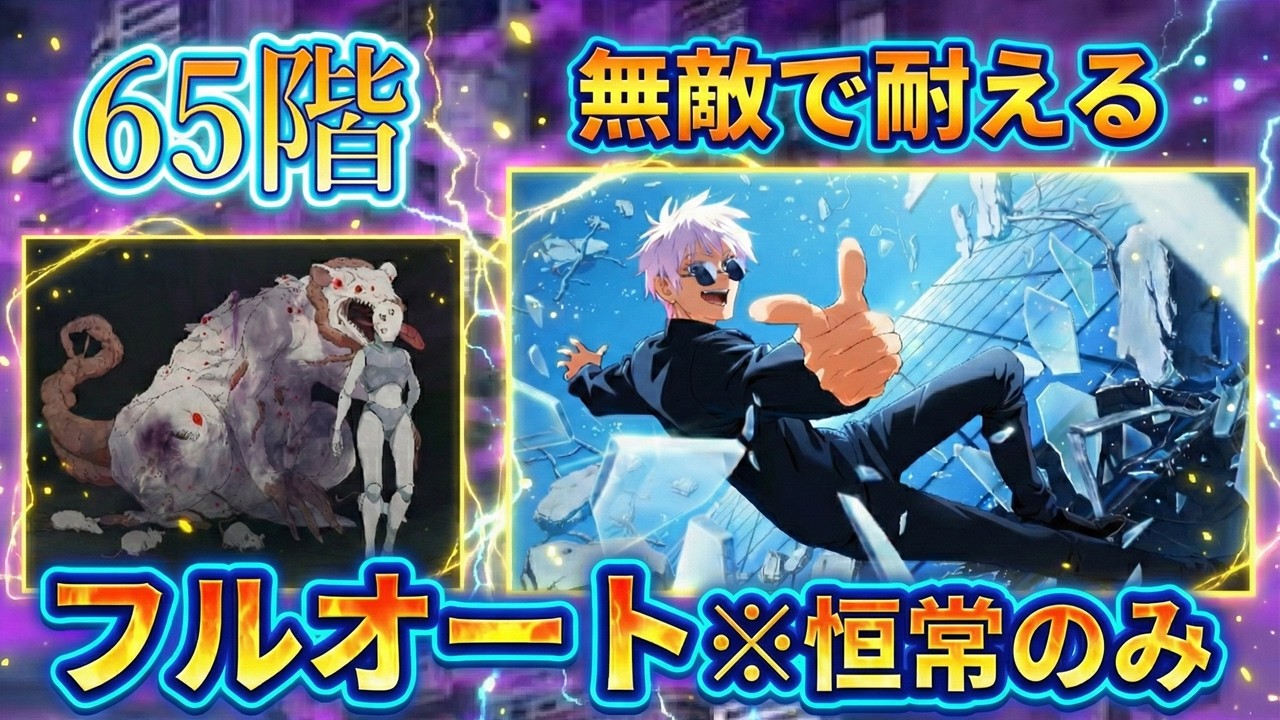 【オート・恒常のみ】夢幻廻楼65階【ファンパレ】