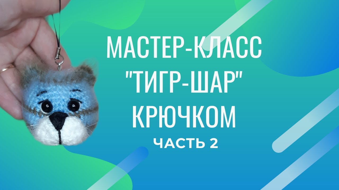 Новогодний Шар Тигр Крючком Новогодний Шар Тигр Крючком