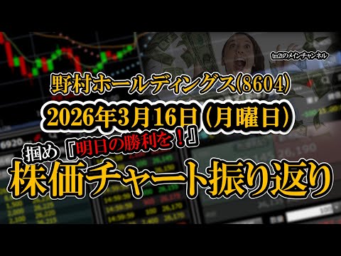 株価チャート振り返りで明日の勝利を！（野村 ...