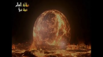 أحداث يوم القيامة - مع تلاوات خاشعة جدا للشيخ د. ياسر الدوسري
