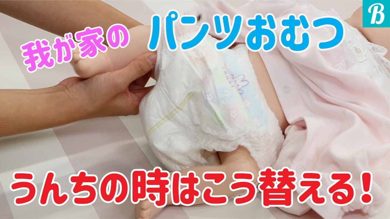 おむつ うんちした時のパンツおむつ交換方法をご紹介 Youtube