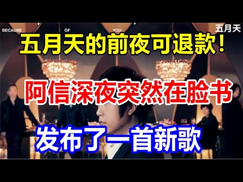 五月天的前夜可退款！阿信深夜突然在脸书发布了一首新歌