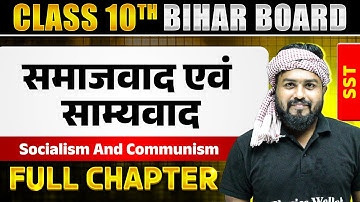 Socialism And Communism ( समाजवाद एवं साम्यवाद )| Class 10 | SST | Chapter 2 | Bihar Board