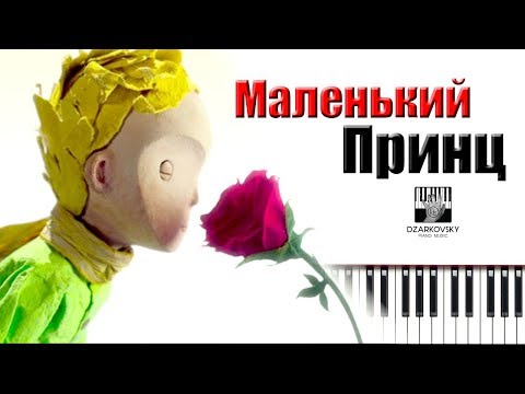 Музыка маленький принц мультфильм