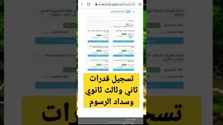 تسجيل قدرات ثاني وثالث ثانوي عبر موقع قياس وسداد الرسوم بالجوال #shorts