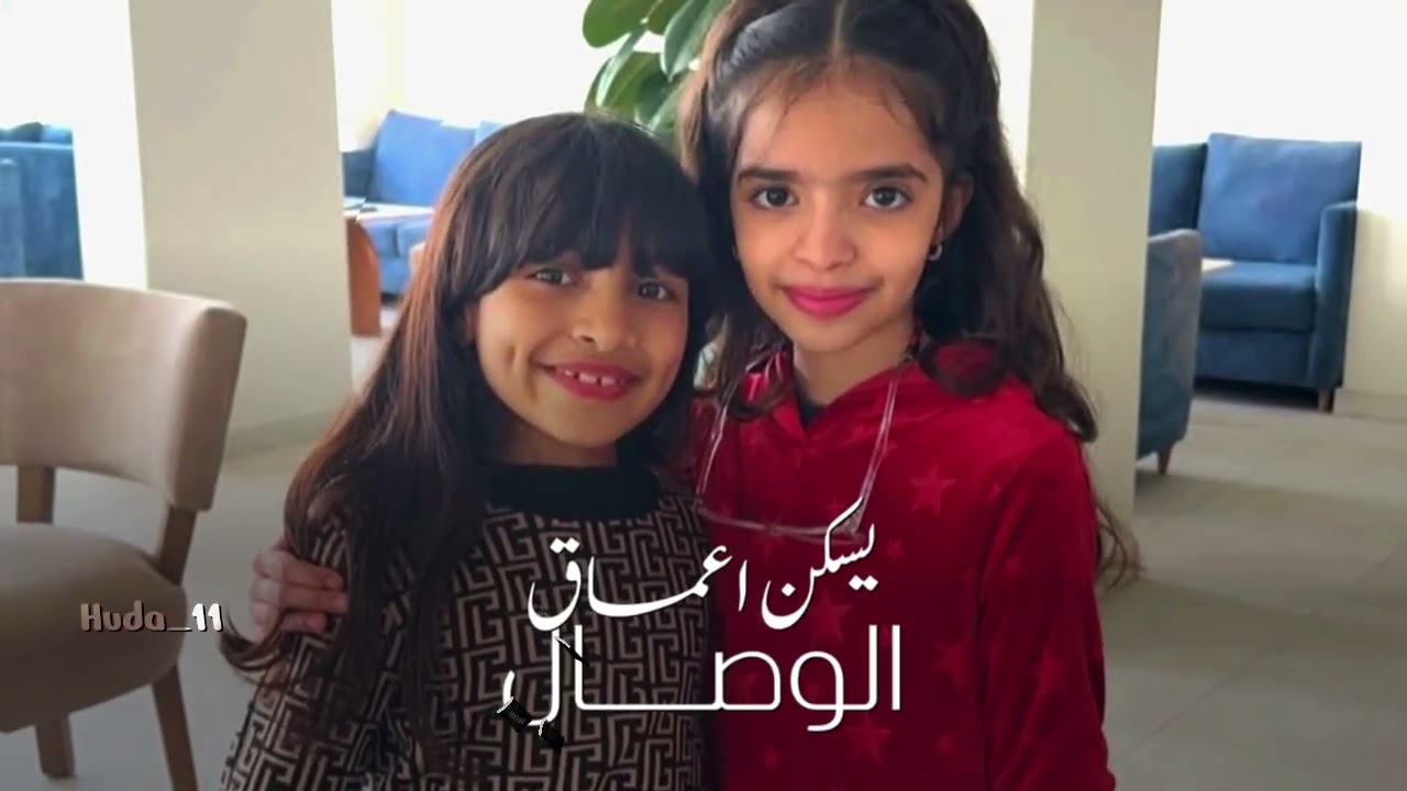 تاج المحبة | لانا الغامدي & ليان القحطاني 