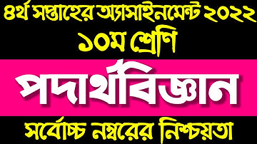Class 10 New Ten Physics Assignment Answer 4th Week 2022। ১০ম শ্রেনী পদার্থ বিজ্ঞান ২য় এসাইনমেন্ট ২০