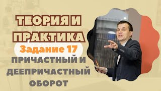 Пунктуация | Задание №17 | Теория + практика