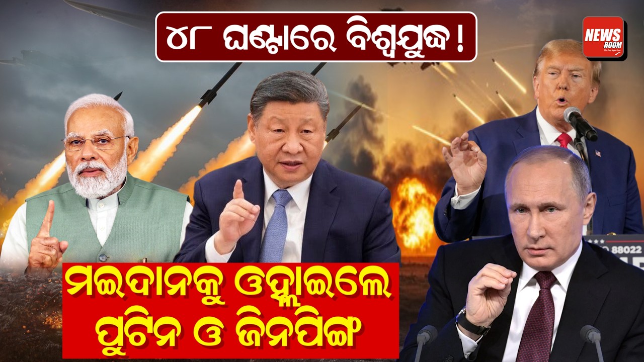 ୪୮ ଘଣ୍ଟାରେ ବିଶ୍ୱଯୁଦ୍ଧ! ମଇଦାନକୁ ଓହ୍ଲାଇଲେ ପୁଟିନ ଓ ଜିନପିଙ୍ଗ! | world war | Iran Vs US Israel | China |