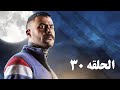 مسلسل النمر الحلقه 30 والاخيره 