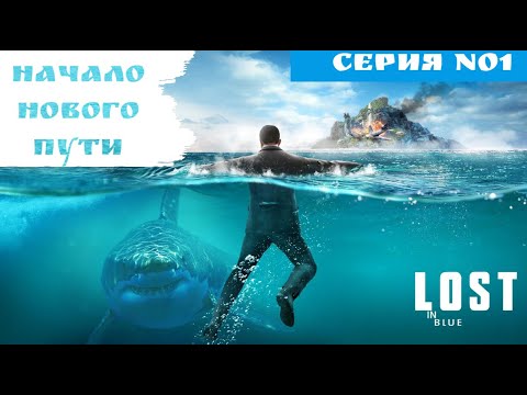 LOST in Blue. ВЫЖИВАНИЕ. Начало нового пути. ПОЛНОЕ ПРОХОЖДЕНИЕ. Часть 1