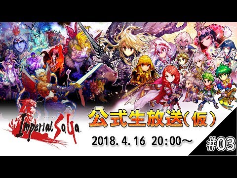 インペリアル サガ 公式生放送 仮 03 Youtube