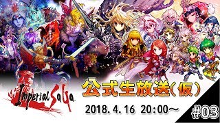 インペリアル サガ　公式生放送（仮）#03