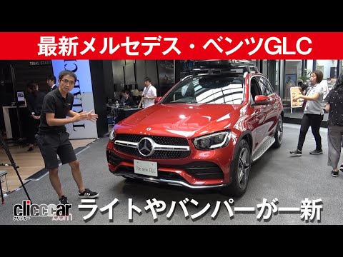 [Latest Mercedes-Benz GLC] New Lights and Bumpers [Official clicccar Channel 2]