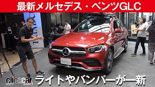 【最新メルセデス・ベンツGLC】ライトやバンパーが一新[clicccar公式 第2チャンネルです]