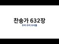 예배용 악보 찬송가 632장 주여 주여 우리를