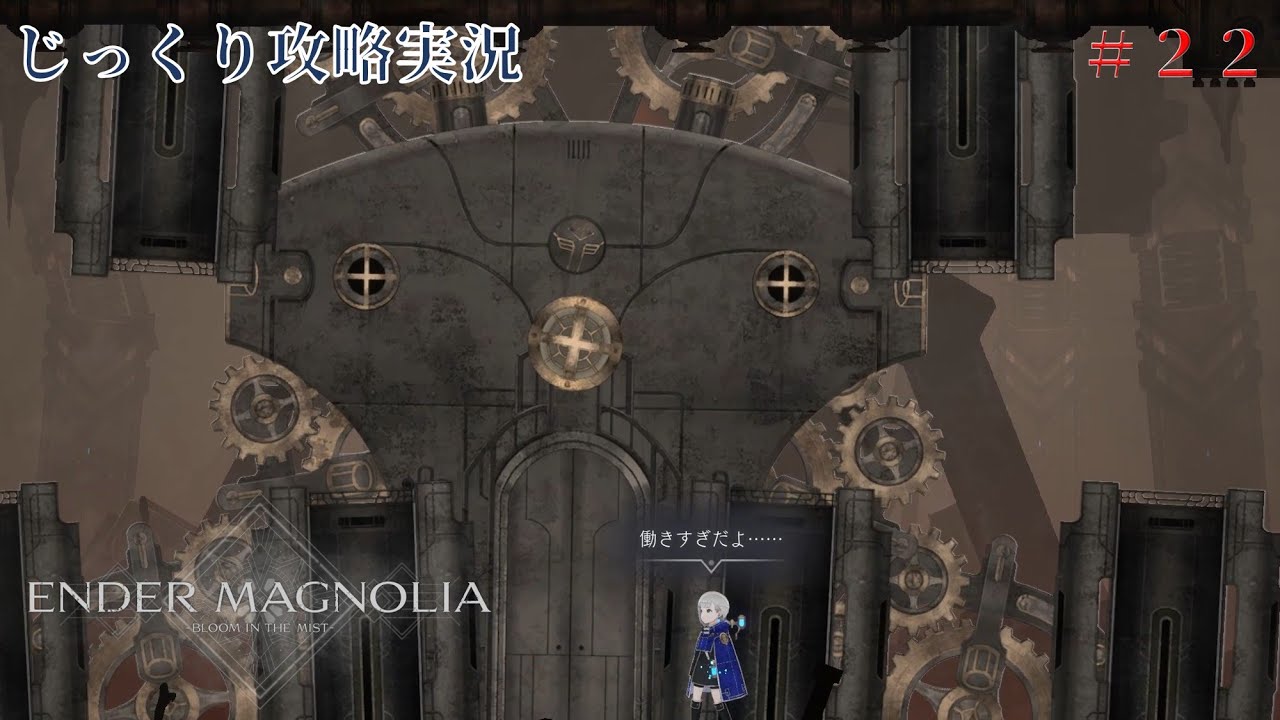 ENDER MAGNOLIA】第22回 魔導工場 じっくり攻略実況 エンダー