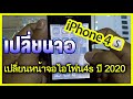 เปลี่ยนจอ iphone4s /2020 "อนุรักษ์ของเก่า"