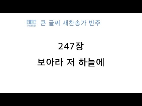 [새찬송가 반주] 247장 <strong>보아라</strong> 저 하늘에 MR