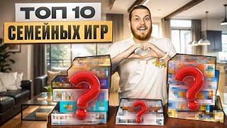 видео: ТОП-10 Лучших Семейных Настольных Игр (подойдут ВСЕМ,даже если ты ни во что не играл)Настольные Игры картинка: ТОП-10 Лучших Семейных Настольных Игр (подойдут ВСЕМ,даже если ты ни во что не играл)Настольные Игры