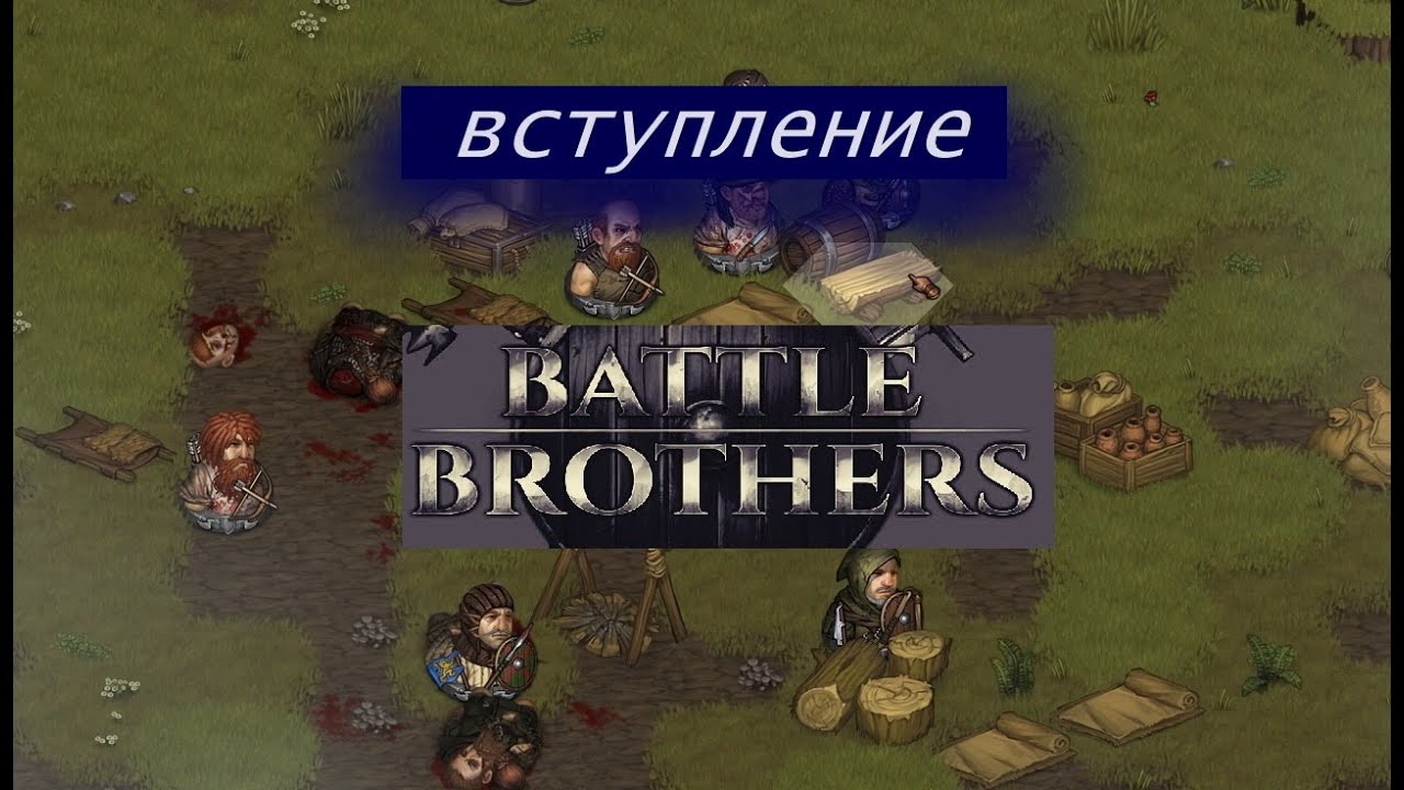 Боевые братья. Первое впечатление. Battle Brothers(2015)