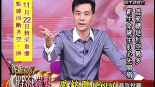 20131126 1330 周銘聰 虎膽妙算~股海羅盤
