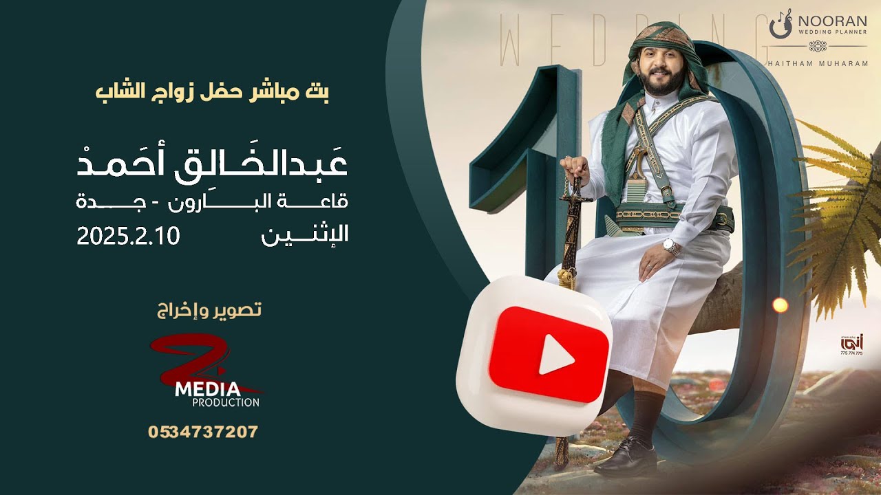 🔥🔥بث كامل لافخم عرس في المملكة عرس عبدالخالق أحمد - تصوير زد ميديا وتعهد شركة  نوران