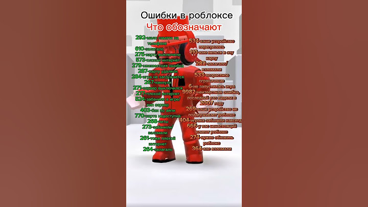 Коды Ошибок В Роблоксе 😳 Это Видео Вам Пригодится #shorts #роблокс #видео #игры
