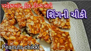 મકરસંક્રાતિ સ્પે. શિંગની ચીકી | peanuts chiki | tasty recipes channel | gujarati recipes