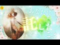 【何を、誰が託したの?】繋がりやこれからのアドバイスもらいました✨すごく素敵だったよ💓