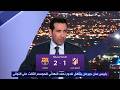 صدمة محمد أبو تريكة في الأستوديو بعد خروج برشلونة من دوري أبطال أوروبا أمام أتلتيكو مدريد 3 2