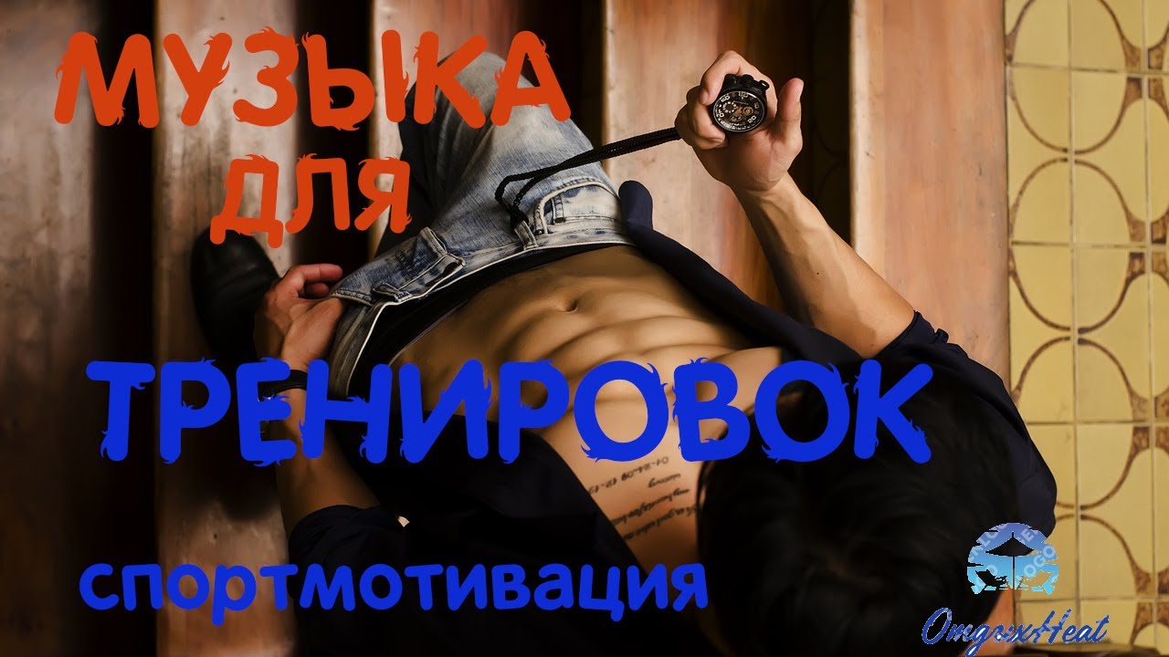 Музыка тренировка мотивация русская