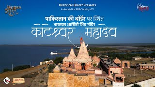Koteshwar Mahadev Kutch Full Doentary View Of Kutch E6T1S2 Historical Bharat