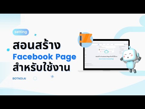 สอนสร้าง Facebook Page สำหรับใช้งาน