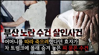 [부산 노란 수건 사건] 어머니 사망 후, 효자 아들이 트렁크에 숨긴 수건의 비밀