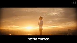 Chen [EXO] 'Shall We?' Hebrew Sub