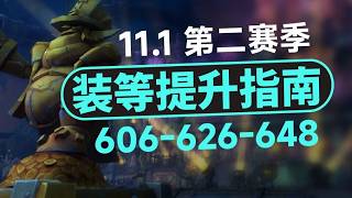 【魔兽世界 11 1】第二赛季装等提升指南