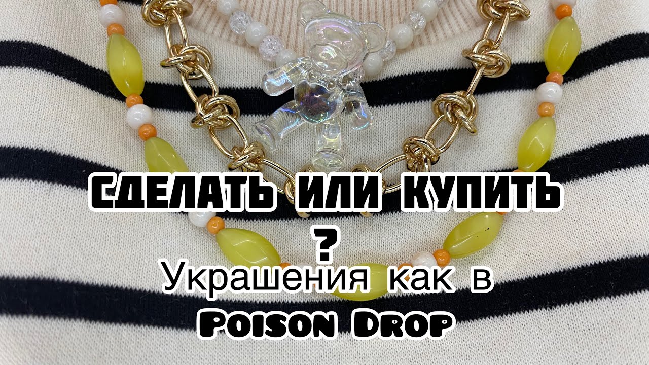 В 10 раз дешевле! Украшения как в Poison Drop своими руками. Сделать или купить?