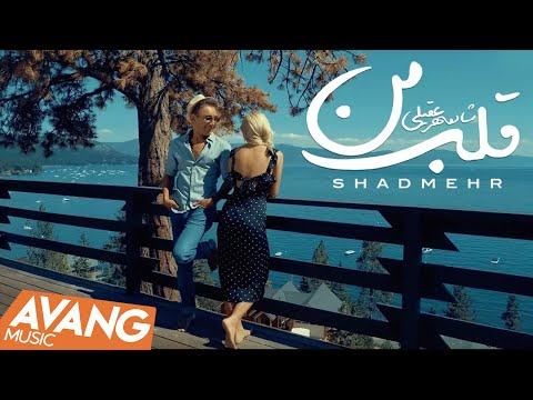 Shadmehr - Ghalbe Man OFFICIAL VIDEO 4K