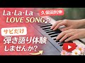 「LA・LA・ LA LOVE SONG」久保田利伸のサビだけピアノ弾き語り体験しませんか?