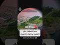 سد النهضة بين الحق والحقيقة قريبا في حلقة جديدة من محاولة فهم 